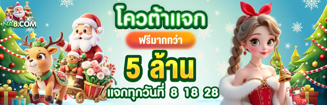 โปรโมชั่น NA8 เครดิตฟรี สมาชิกใหม่รับทันที