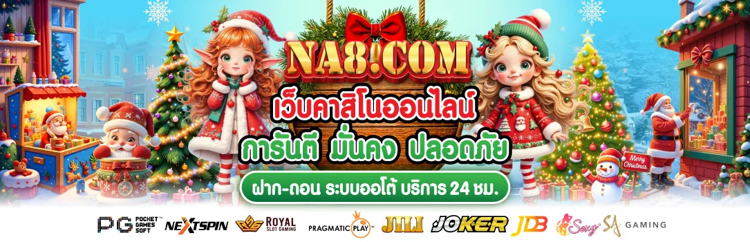 รวมเกมสล็อตออนไลน์ค่าย PG PP JILI บน NA8